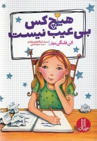 هیچ کس بی عیب نیست